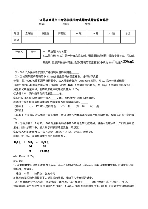 江苏省南通市中考化学模拟考试题考试题含答案解析.doc