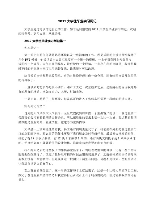 2017大学生毕业实习周记