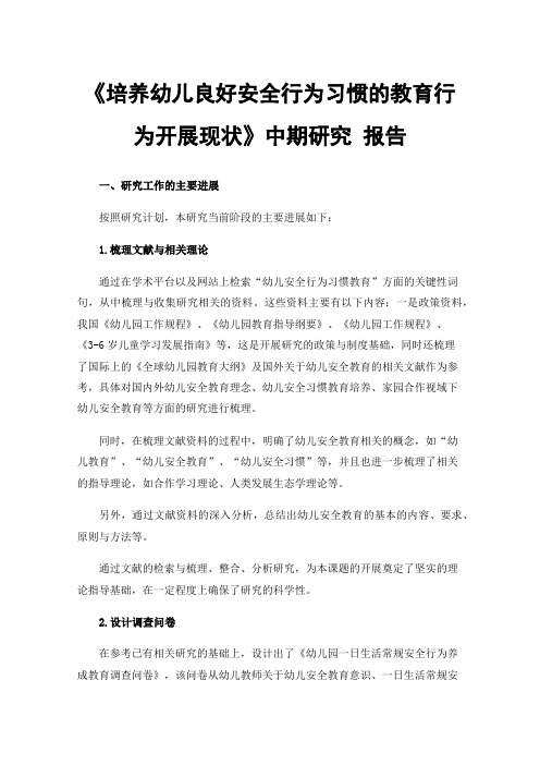 《培养幼儿良好安全行为习惯的教育行为开展现状》中期研究报告