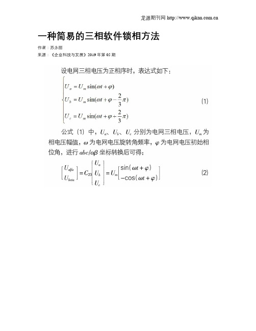 一种简易的三相软件锁相方法