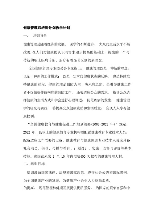 健康管理师培训计划教学计划