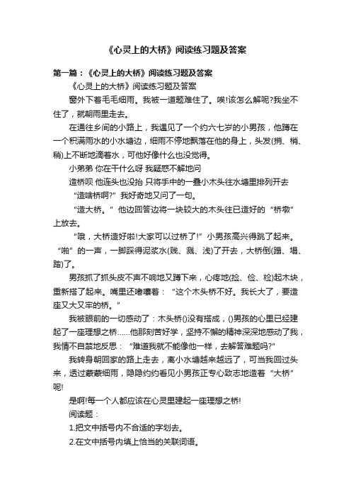 《心灵上的大桥》阅读练习题及答案