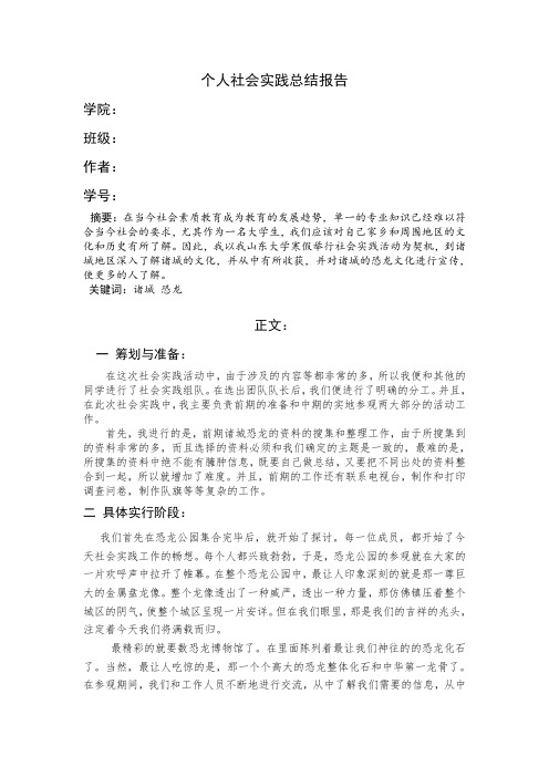 有关诸城恐龙的社会实践个人总结报告