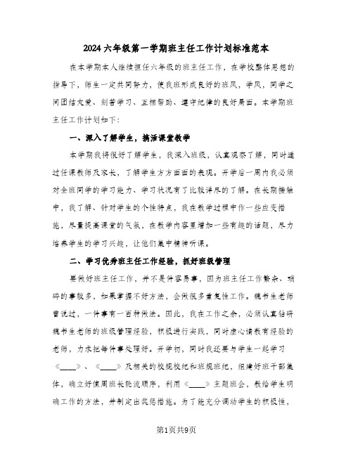 2024六年级第一学期班主任工作计划标准范本(三篇)