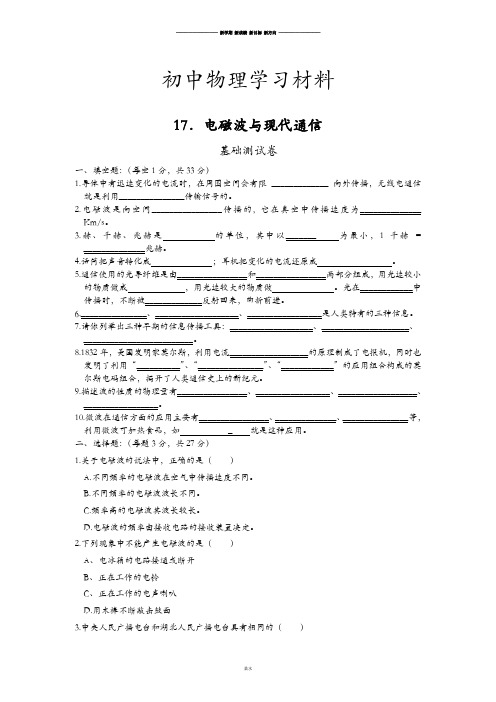 苏科版九年级物理下册17.电磁波与现代通信.doc