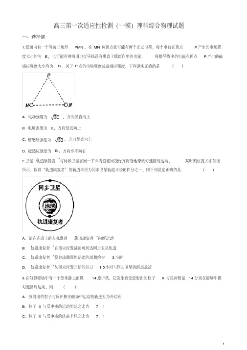 新疆高三高考一模理综物理试题(第一次适应性检测)(原卷版)