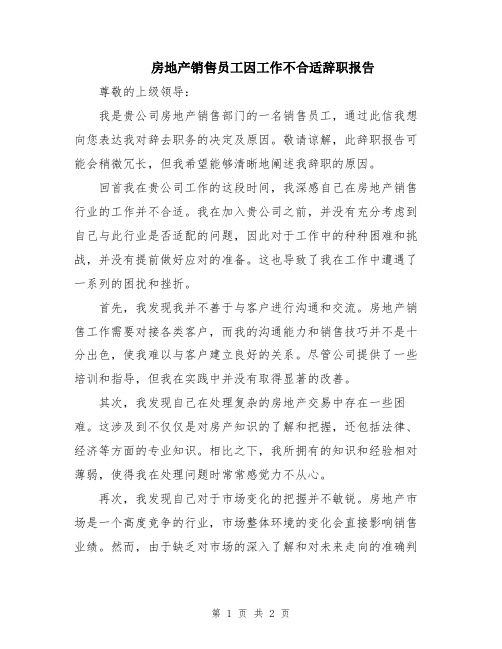 房地产销售员工因工作不合适辞职报告