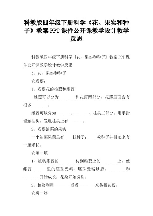 科教版四年级下册科学《花、果实和种子》教案PPT课件公开课教学设计教学反思_1