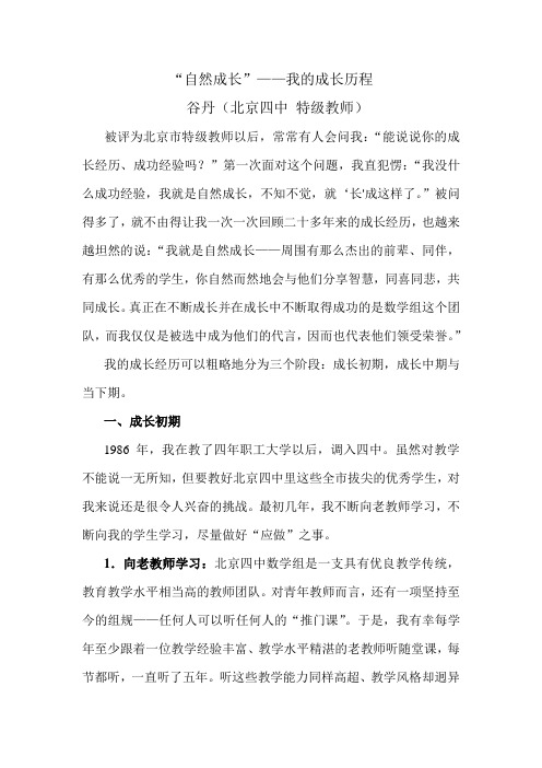 学习材料：自然成长——我的成长历程(谷丹  北京四中 特级教师)