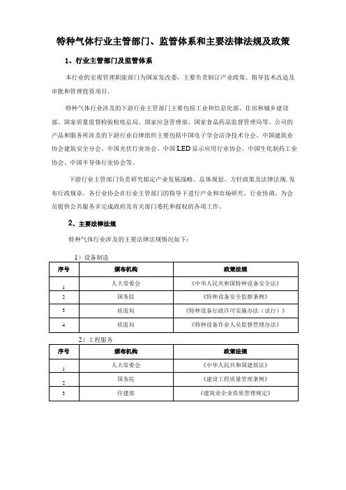 特种气体行业主管部门、监管体系和主要法律法规及政策