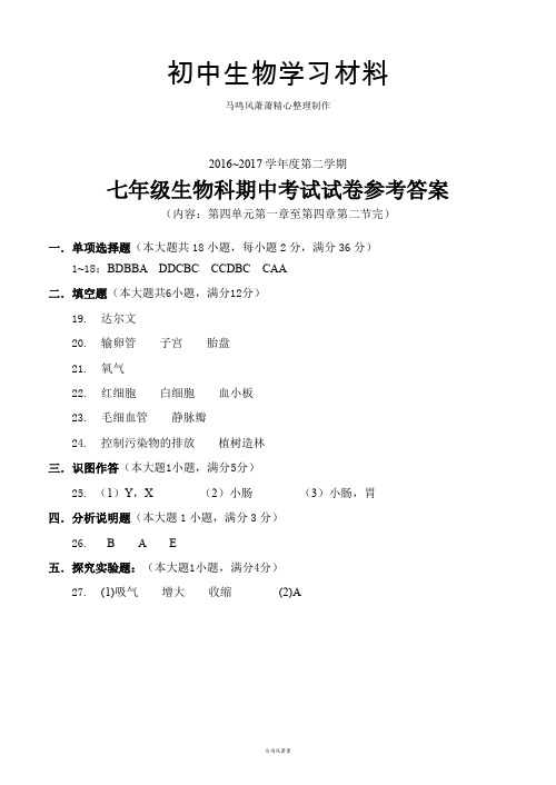 人教版七下生物生物期中考试试卷参考答案