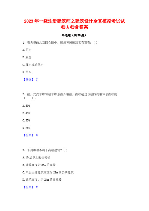 2023年一级注册建筑师之建筑设计全真模拟考试试卷A卷含答案