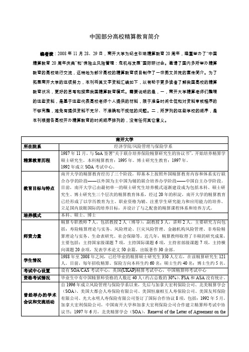 中国部分高校精算教育简介