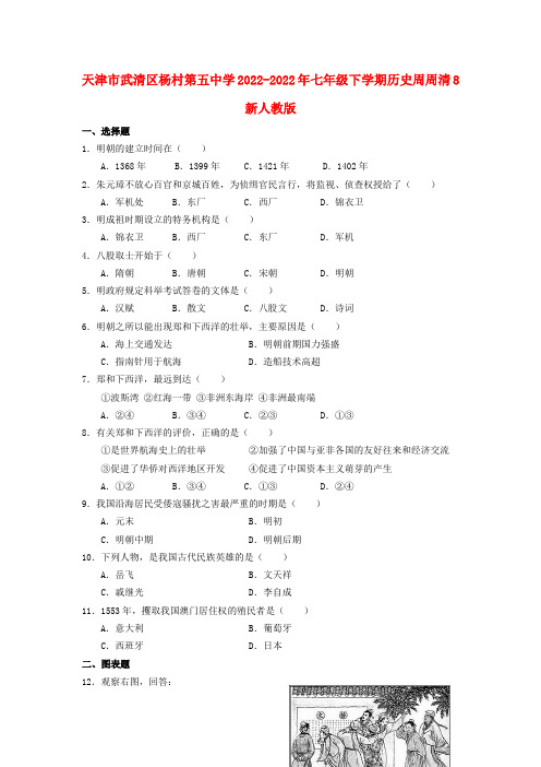 天津市武清区杨村第五中学2022-2022年七年级历史下学期周周清8新人教版