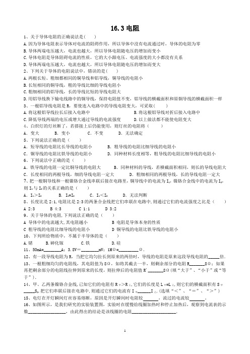 《16.3电阻》同步练习3(含答案)-2024-2025学年人教版物理九年级全一册