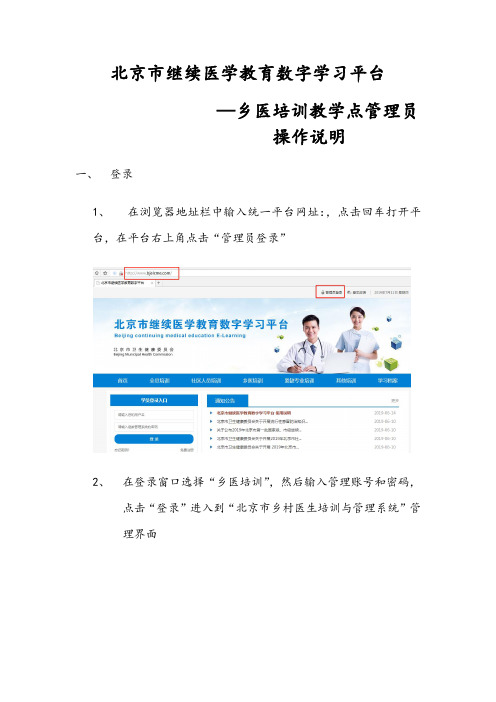 北京市继续医学教育数字学习平台—乡医培训教学点管理员操作说明