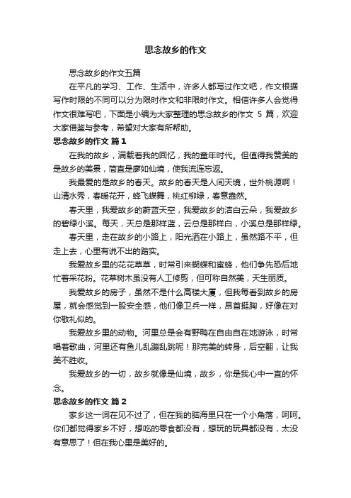 思念故乡的作文五篇