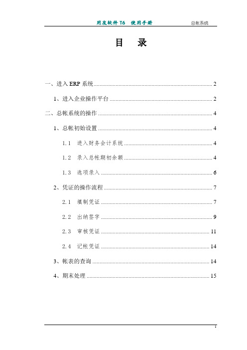 T6 总帐系统操作手册