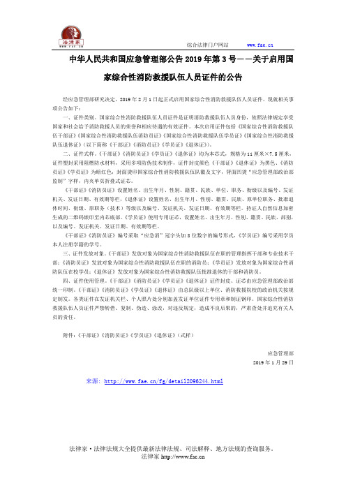 中华人民共和国应急管理部公告2019年第3号――关于启用国家综合性消防救援队伍人员证件的公告-国家规范性文