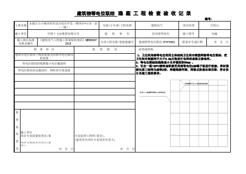 等电位隐蔽工程检查验收记录(横表)