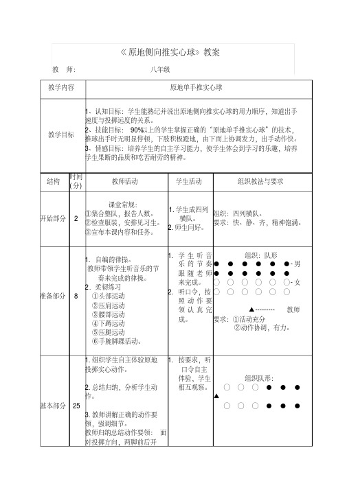 体育与健康七年级人教版原地侧向推实心球教案