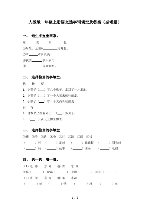 人教版一年级上册语文选字词填空及答案(必考题)