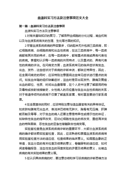 血液科实习方法及注意事项范文大全