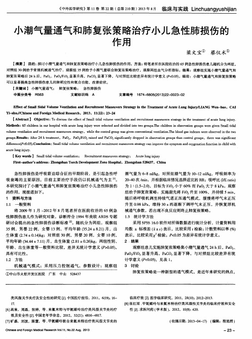 小潮气量通气和肺复张策略治疗小儿急性肺损伤的作用