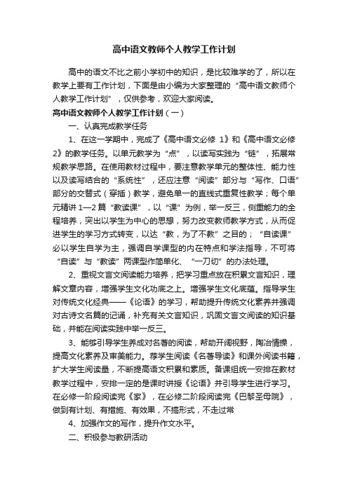 高中语文教师个人教学工作计划