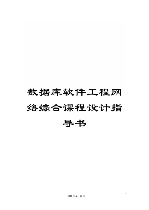 数据库软件工程网络综合课程设计指导书