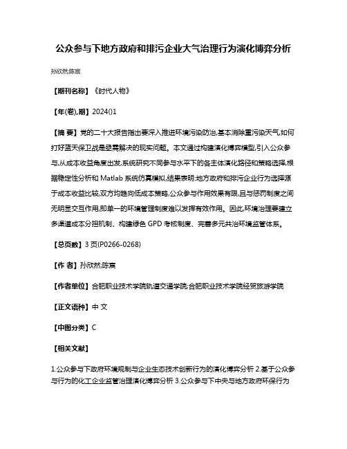 公众参与下地方政府和排污企业大气治理行为演化博弈分析