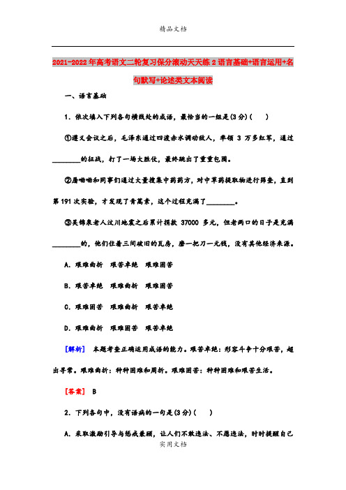 2021-2022年高考语文二轮复习保分滚动天天练2语言基础+语言运用+名句默写+论述类文本阅读