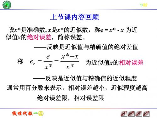 1.4数值算法的稳定性