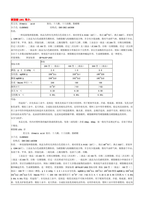 硬脂酸1801简介参考资料