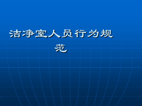 洁净室人员行为规范