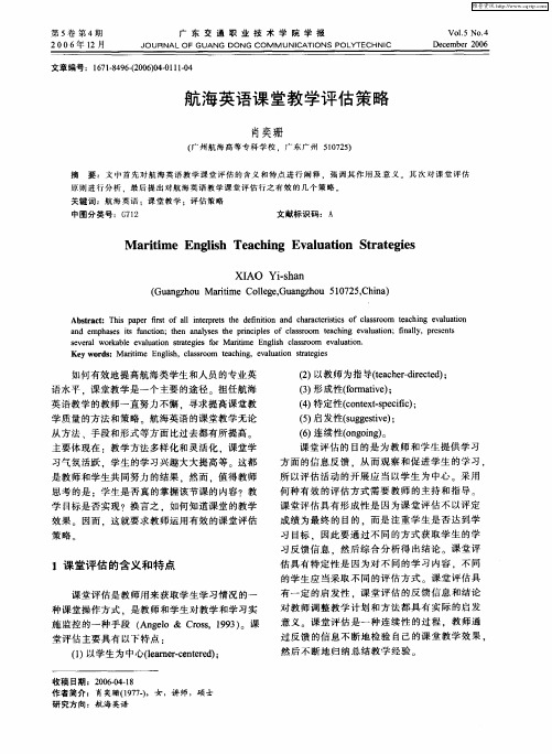 航海英语课堂教学评估策略