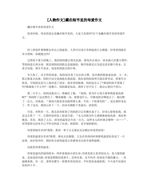 [人物作文]藏在细节里的母爱作文