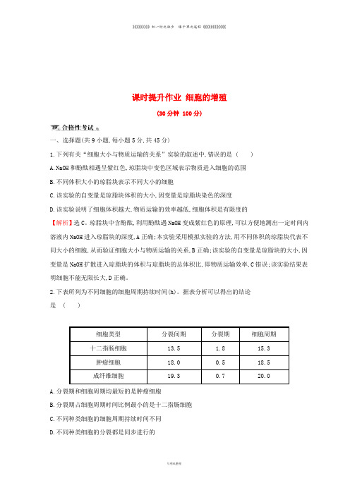 高中生物 第六章 细胞的生命历程 第一节 细胞的增殖课时提升作业 新人教版必修1