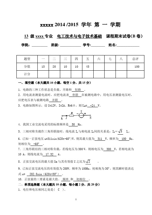 电工技术与电子技术基础 B卷及答案