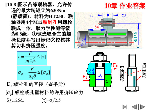 机械设计第10章作业