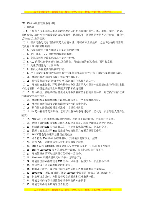 100多份品管试卷及答案——资料包(151个DOC)ISO14001练习题