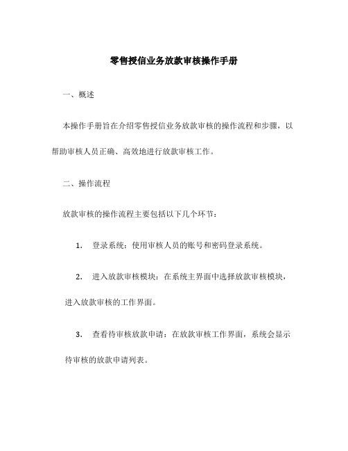 零售授信业务放款审核操作手册