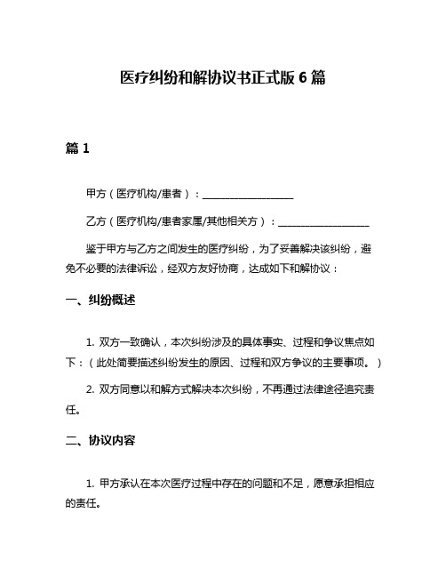 医疗纠纷和解协议书正式版6篇