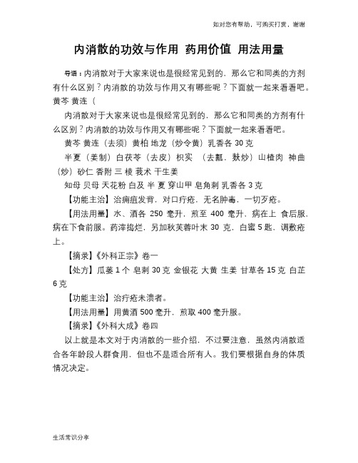 内消散的功效与作用 药用价值 用法用量