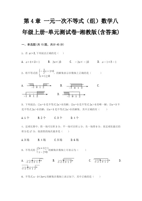 第4章 一元一次不等式(组)数学八年级上册-单元测试卷-湘教版(含答案)