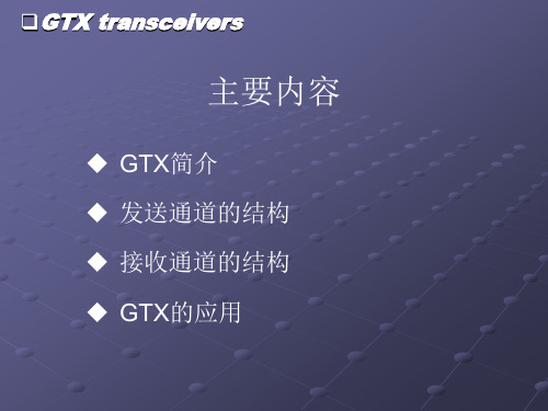 Xilinx_7_Series_GTX简介