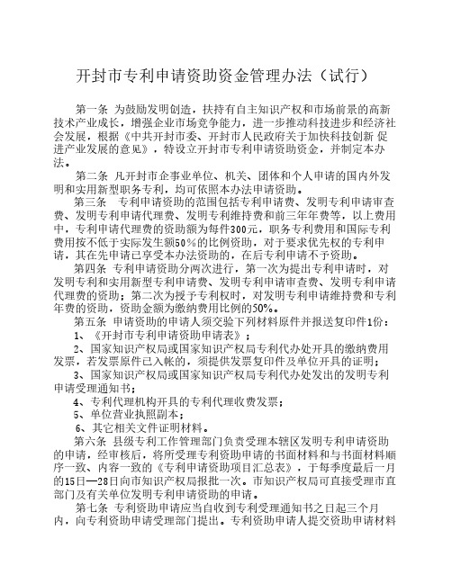 开封市专利申请资助资金管理办法