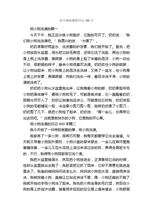 给小狗洗澡的日记400字_日记400字