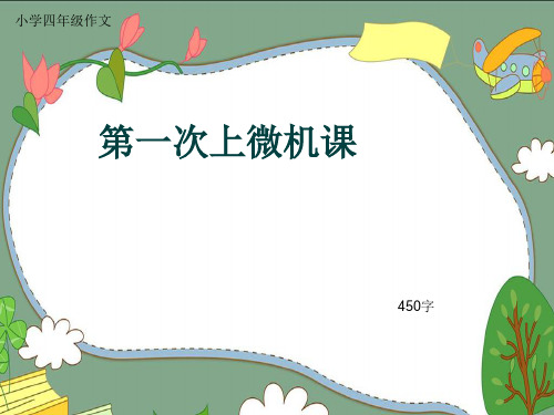 小学四年级作文《第一次上微机课》450字