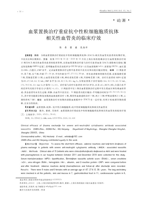 血浆置换治疗重症抗中性粒细胞胞质抗体相关性血管炎的临床疗效